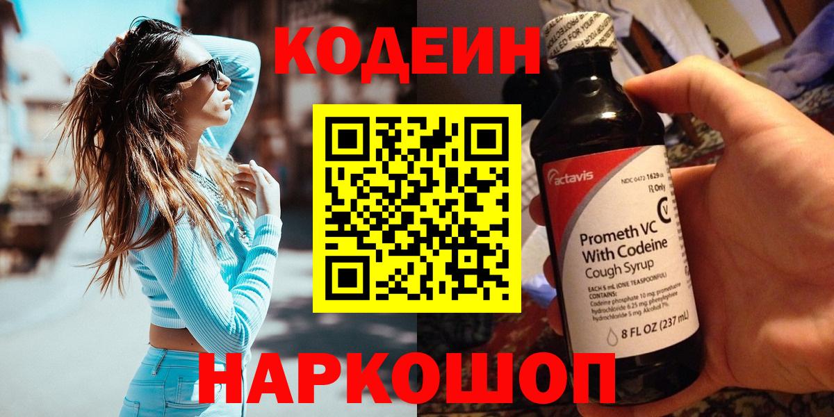 Codein напиток Lean (лин) Грязи
