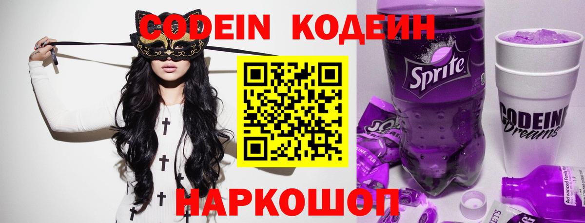 Кодеин напиток Lean (лин)  Вход с VPN  дарнет шоп  Грязи 